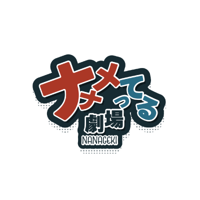 ナナメってる劇場